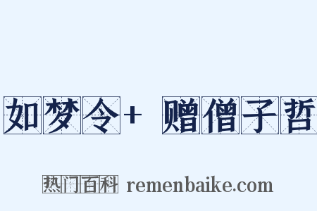 如梦令+赠僧子哲是什么意思的图片